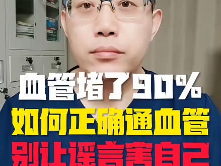 血管堵了90%，如何正确通血管？别让谣言害了自己！