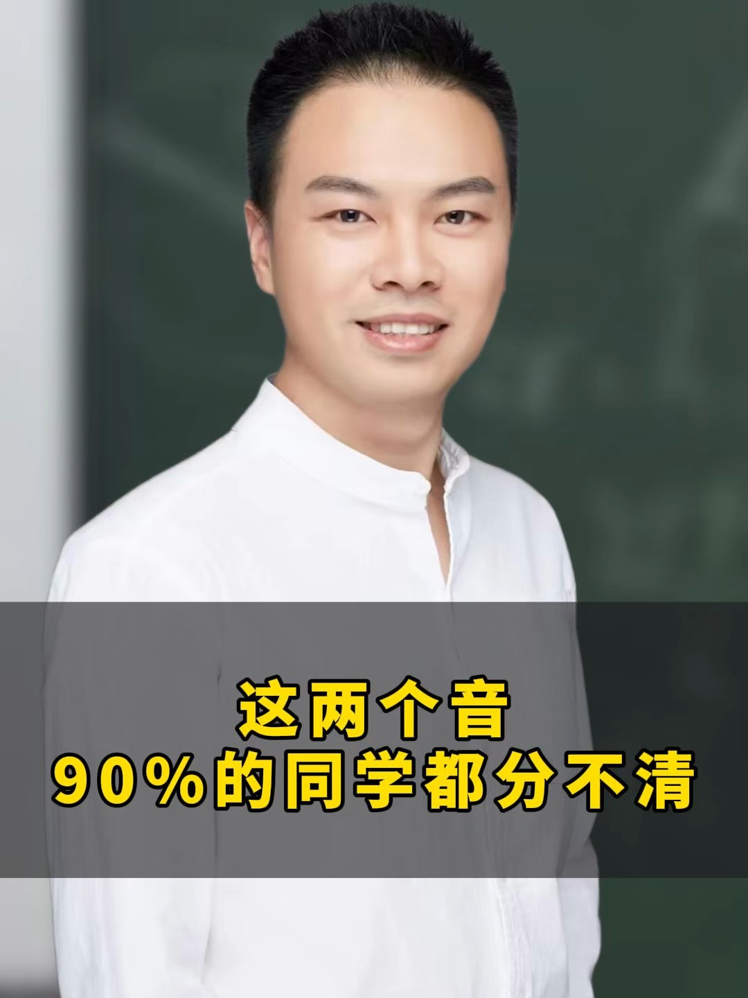 这两个音，90%的同学都分不清。