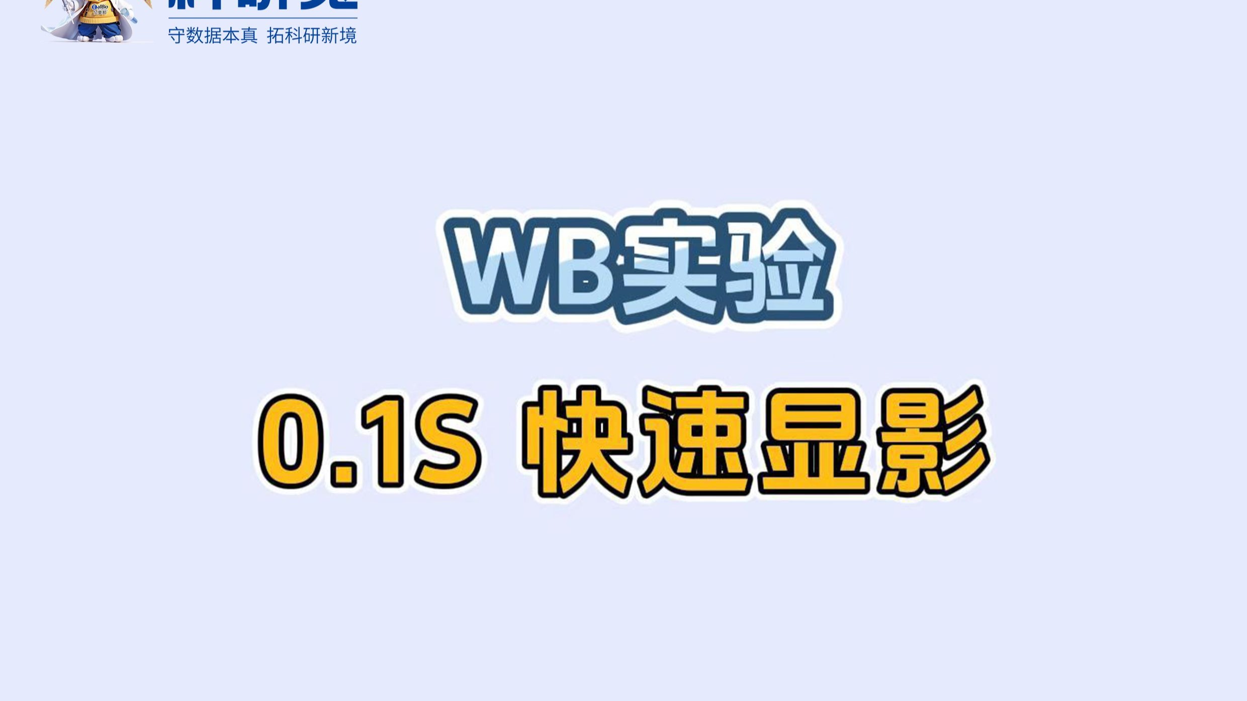 0.1秒快速显影 | WB实验 0.1秒快速显影 | WB实验