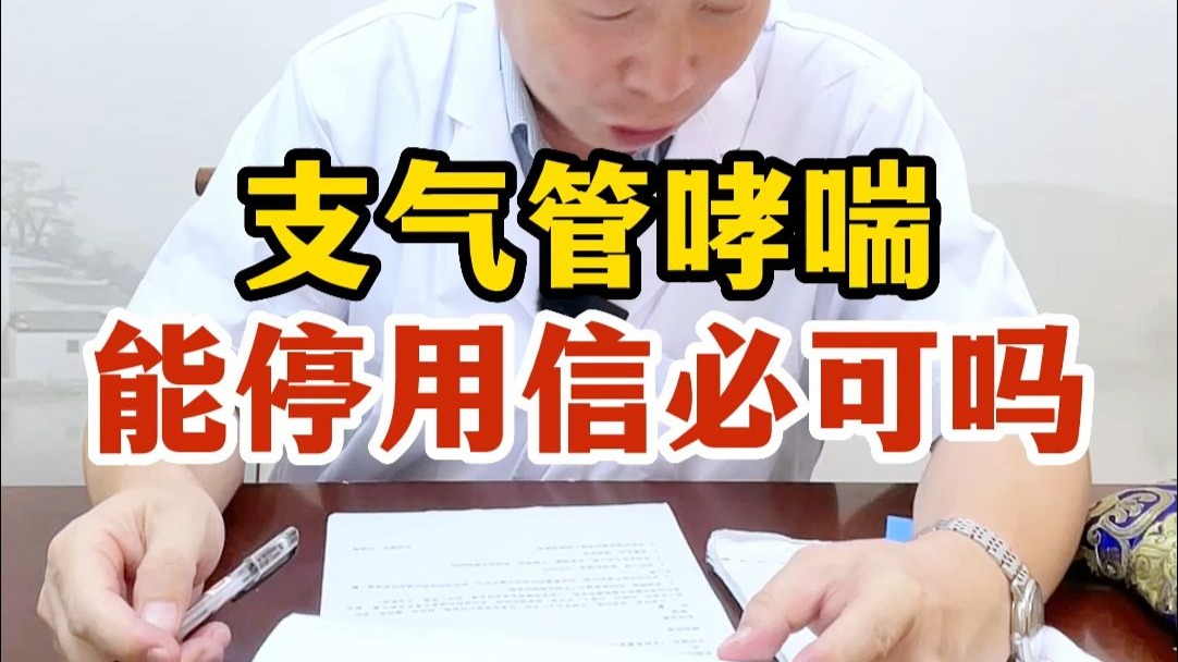 支气管哮喘能停用信必可吗？
