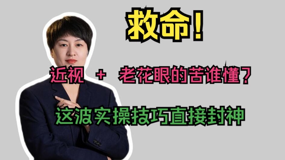 救命！近视 + 老花眼的苦谁懂？高春花这波实操技巧直接封神，看完