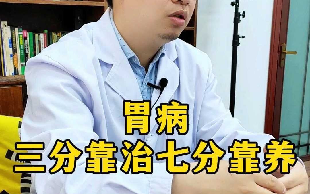 胃病“三分靠治，七分靠养”