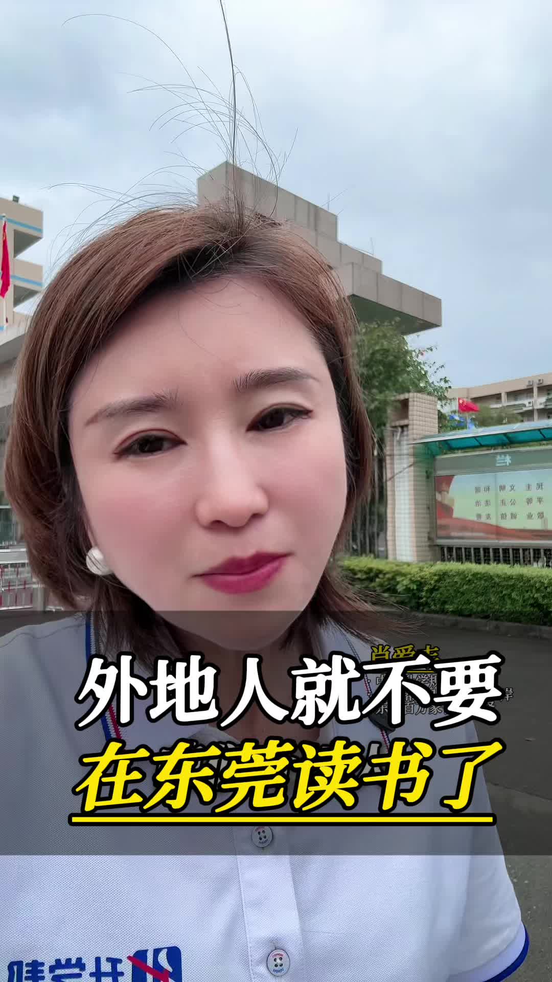 外地人就不要在东莞读书了