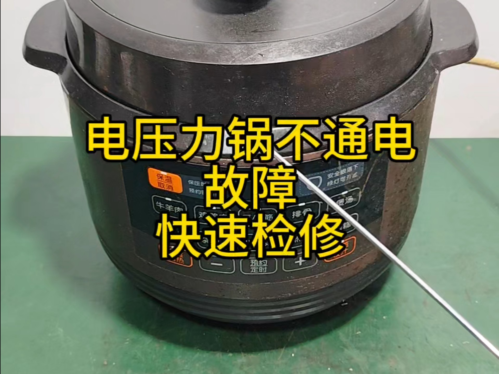 电压力锅不通电故障——快速检修