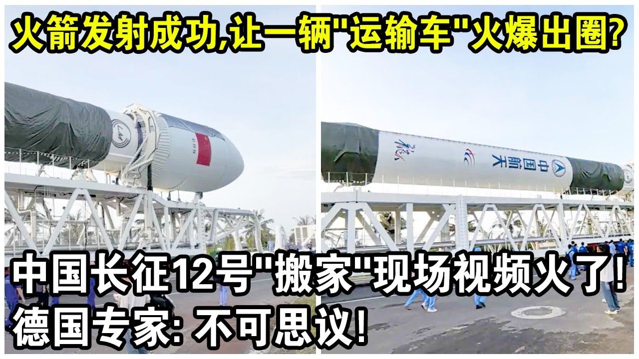 火箭发射成功，竟让一辆“运输车”火爆出圈？中国长征12号“搬家