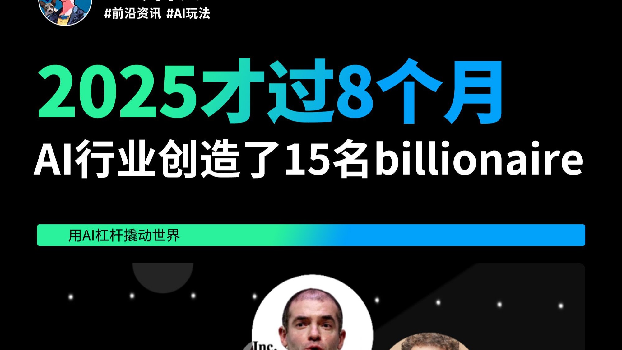 今年刚诞生的15名billionaire，都有什么共同点