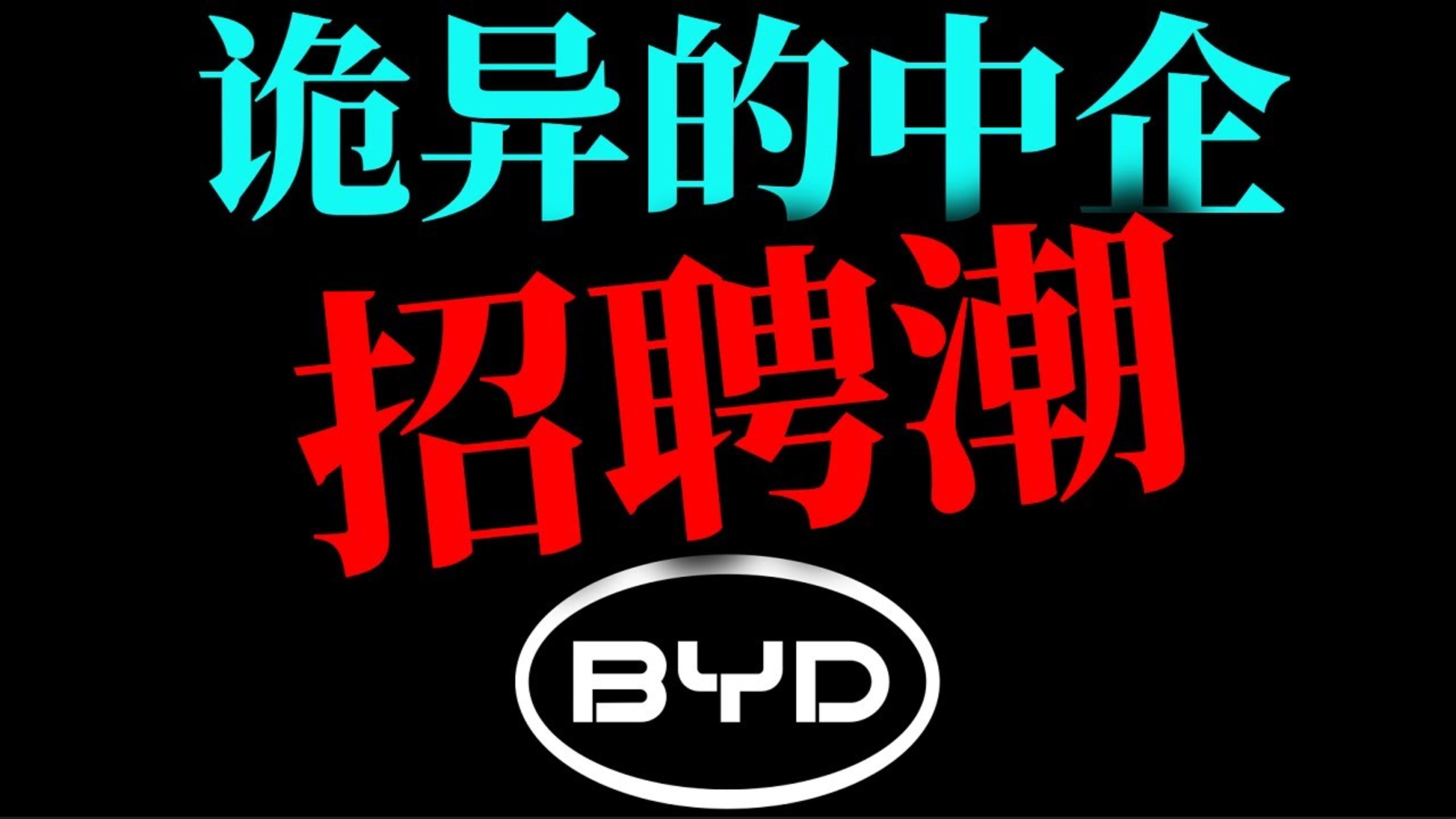 我找到了中国招人最多的十大企业，终于明白他们招的是什么人。