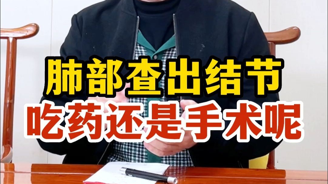 肺部查出结节，吃药还是手术呢？