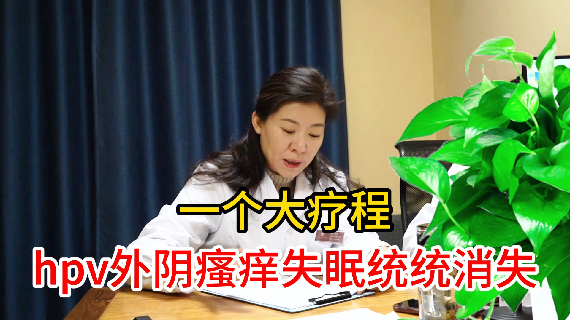 北京崇文门中医医院妇科高琳教授，一个大疗程，HPV外阴瘙痒失眠