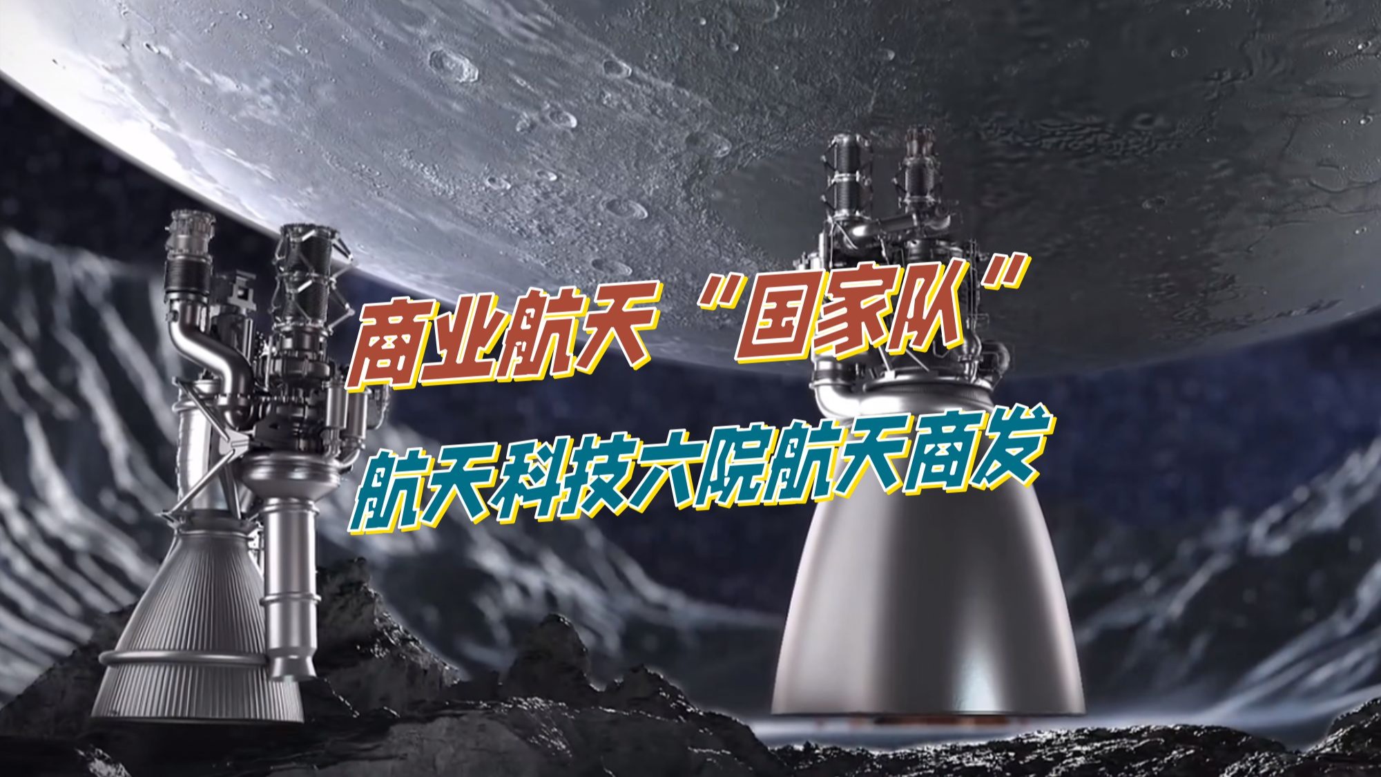 商业航天“国家队”——航天科技六院航天商发