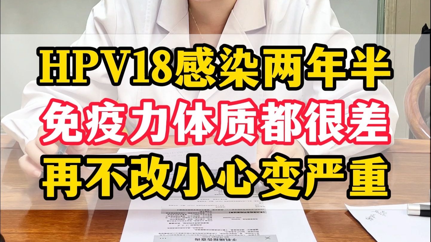感染HPV18两年半，体检病史多到惊人，你这体质必须改善