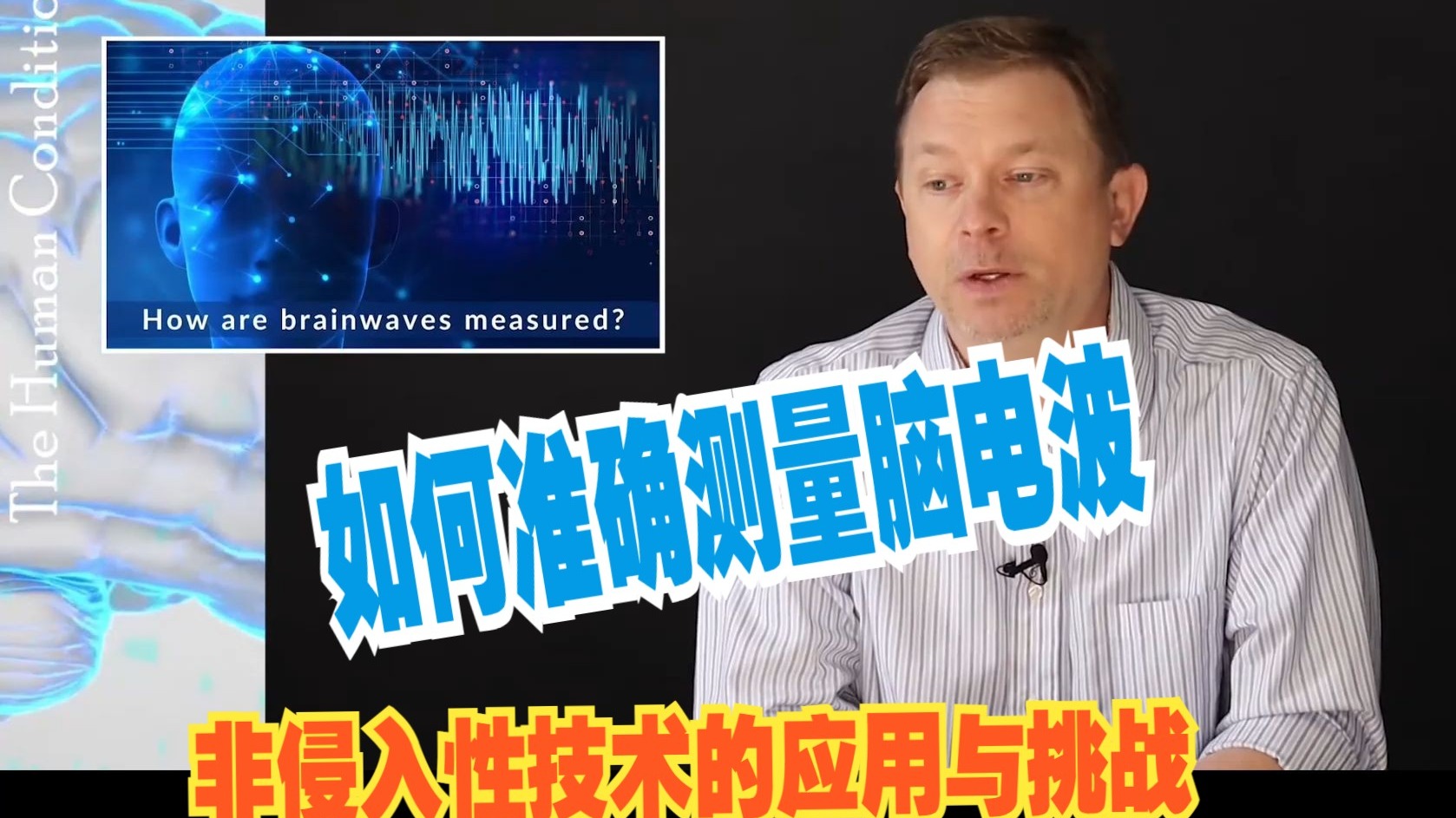 如何准确测量脑电波：非侵入性技术的应用与挑战