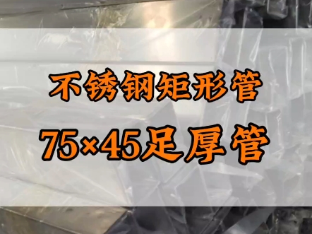 75×45不锈钢矩形管 #不锈钢管生产厂家  #201不锈钢管 #304
