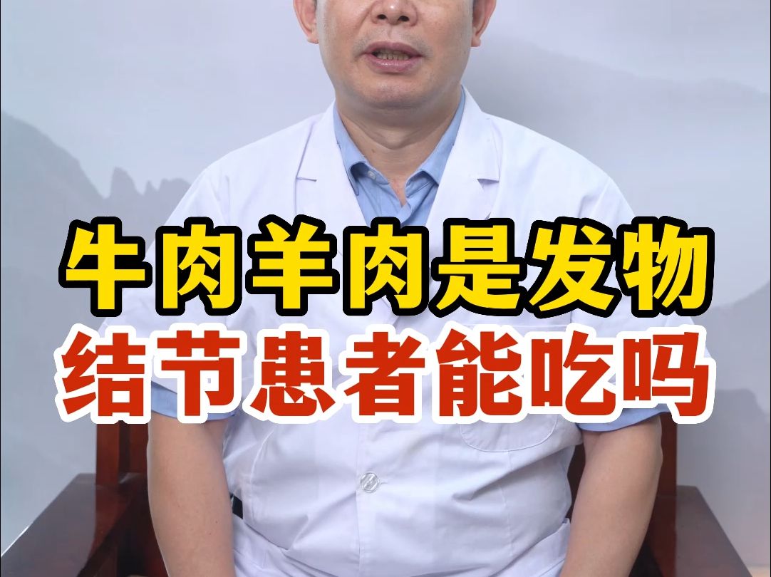 牛肉羊肉是发物，结节患者能吃吗？