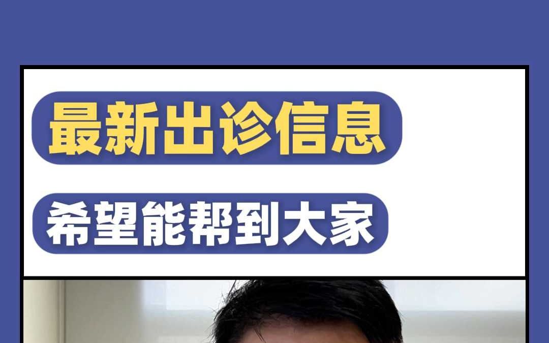 最新出诊信息，希望能帮到大家