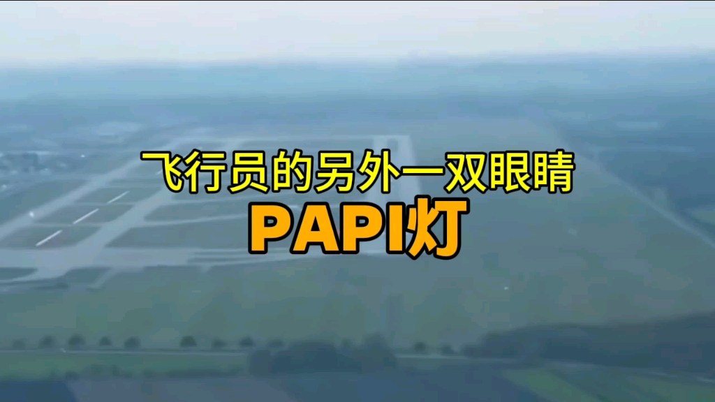 跑道边的“红白电梯”：PAPI灯如何精准引导飞机安全降落？