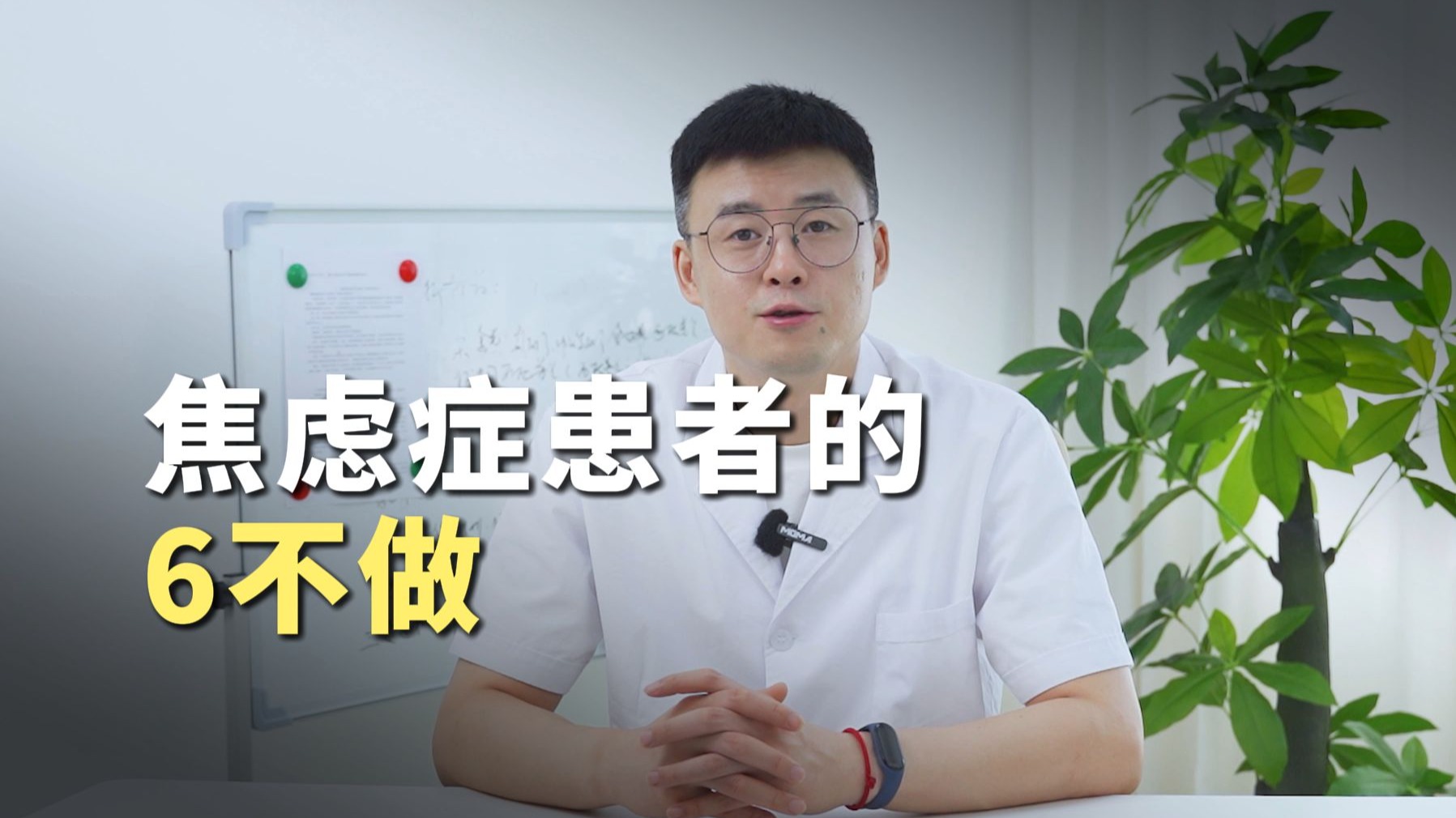 精神科王鑫：焦虑症患者的6不做