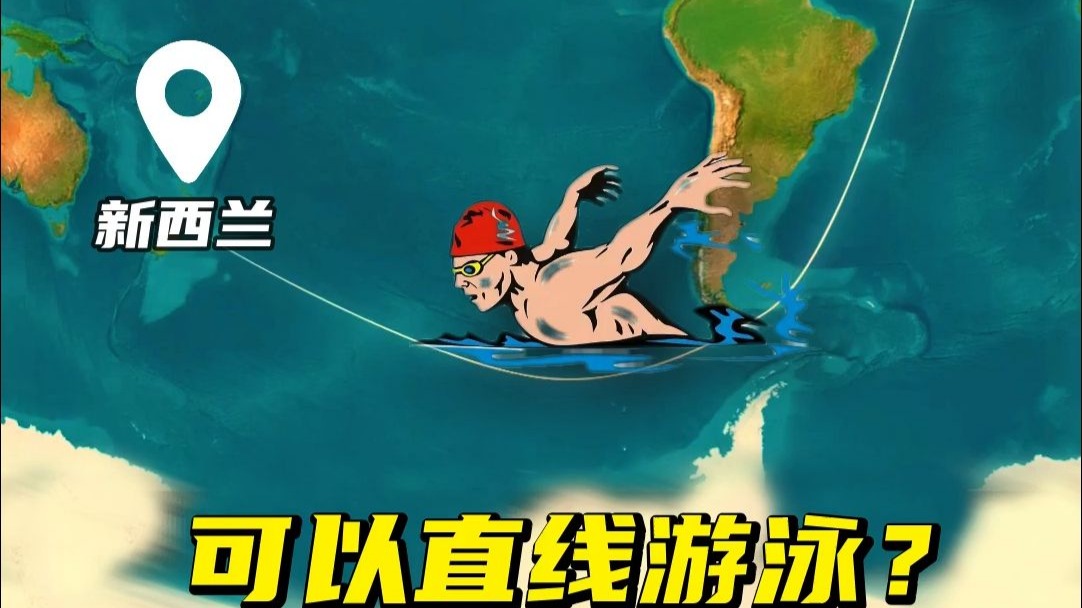 竟然可以从英国直线游到新西兰！