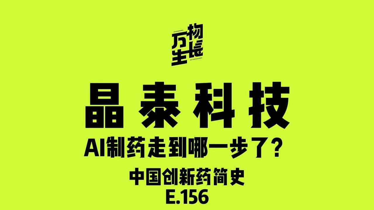 晶泰科技，AI制药走到哪一步了？｜中国创新药简史