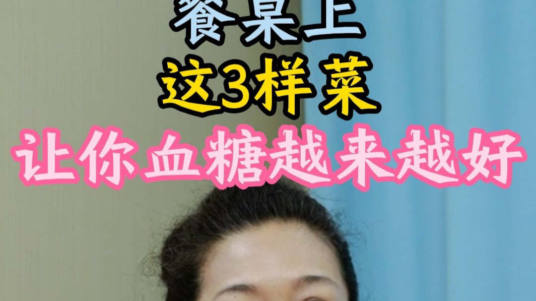 7.5 张萍 糖尿病餐桌上这三样菜，让你血糖越来越好