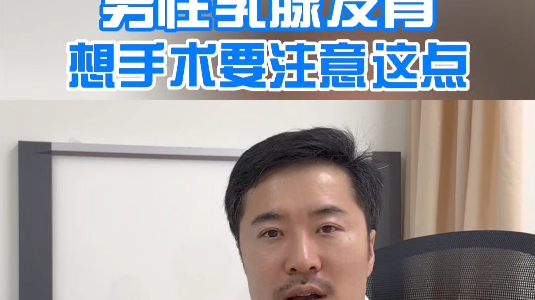 男性乳腺发育想手术要注意这点