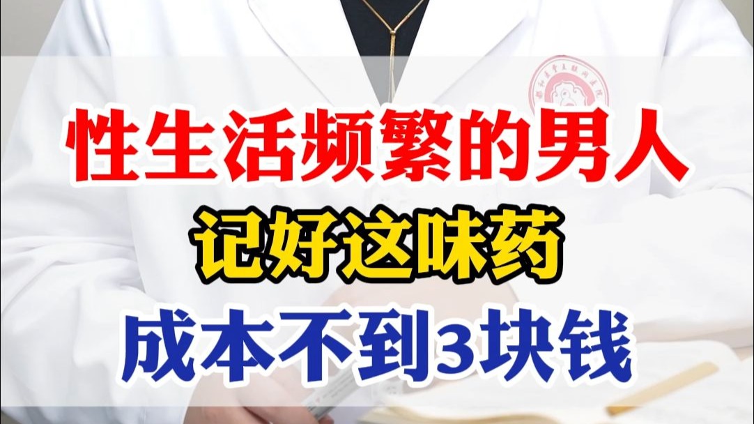 性生活频繁的男人，记好这味药，成本不到3块钱