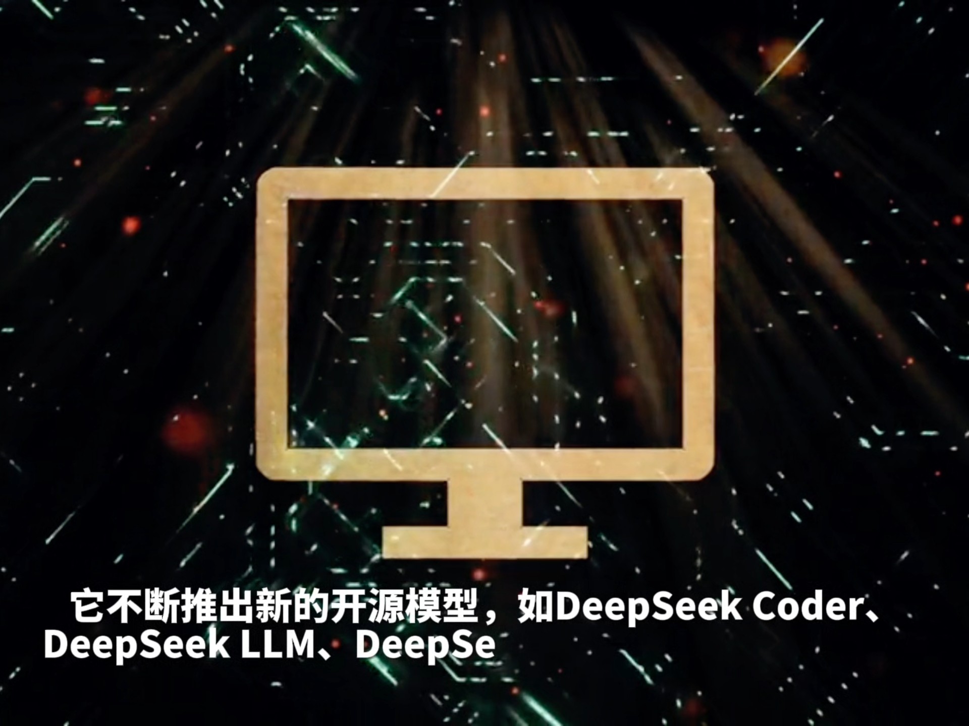 DeepSeek大模型揭秘