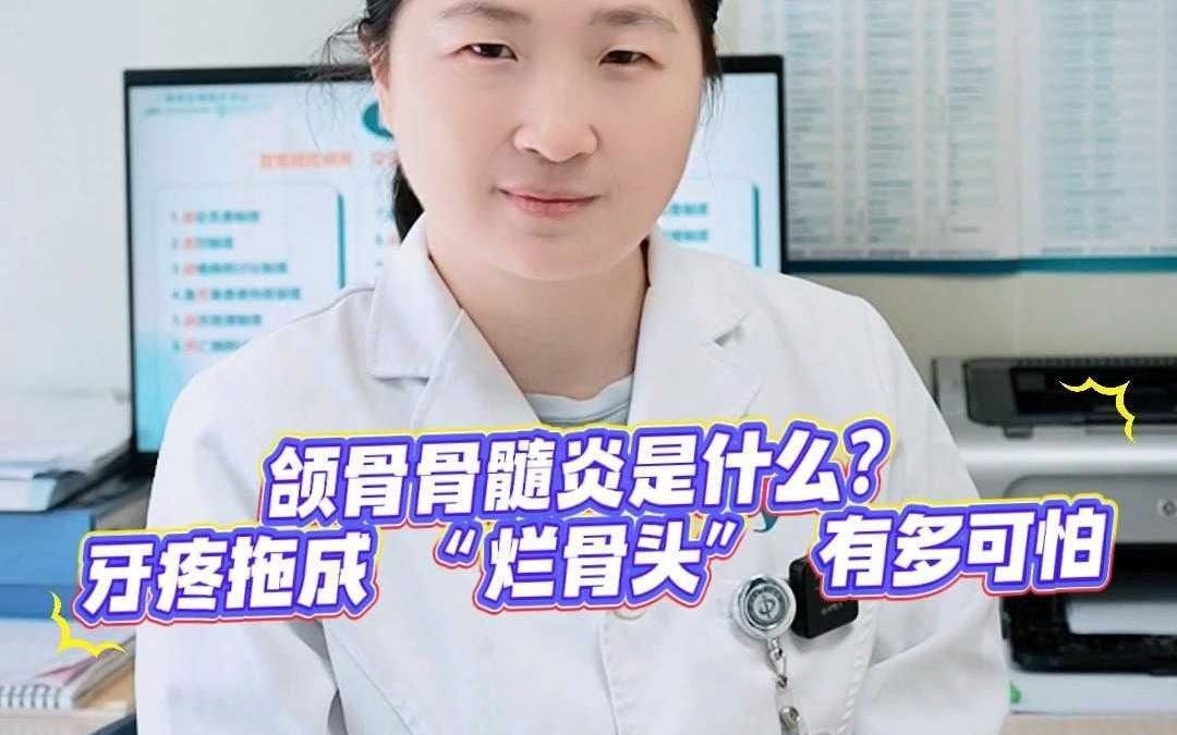 颌骨骨髓炎是什么？牙疼拖成 “烂骨头” 有多可怕