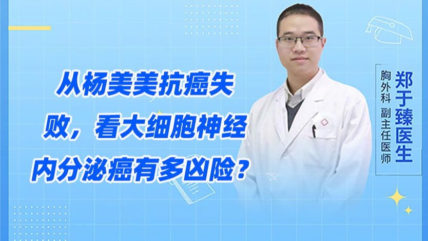 从杨美美抗癌失败，看大细胞神经内分泌癌有多凶险？