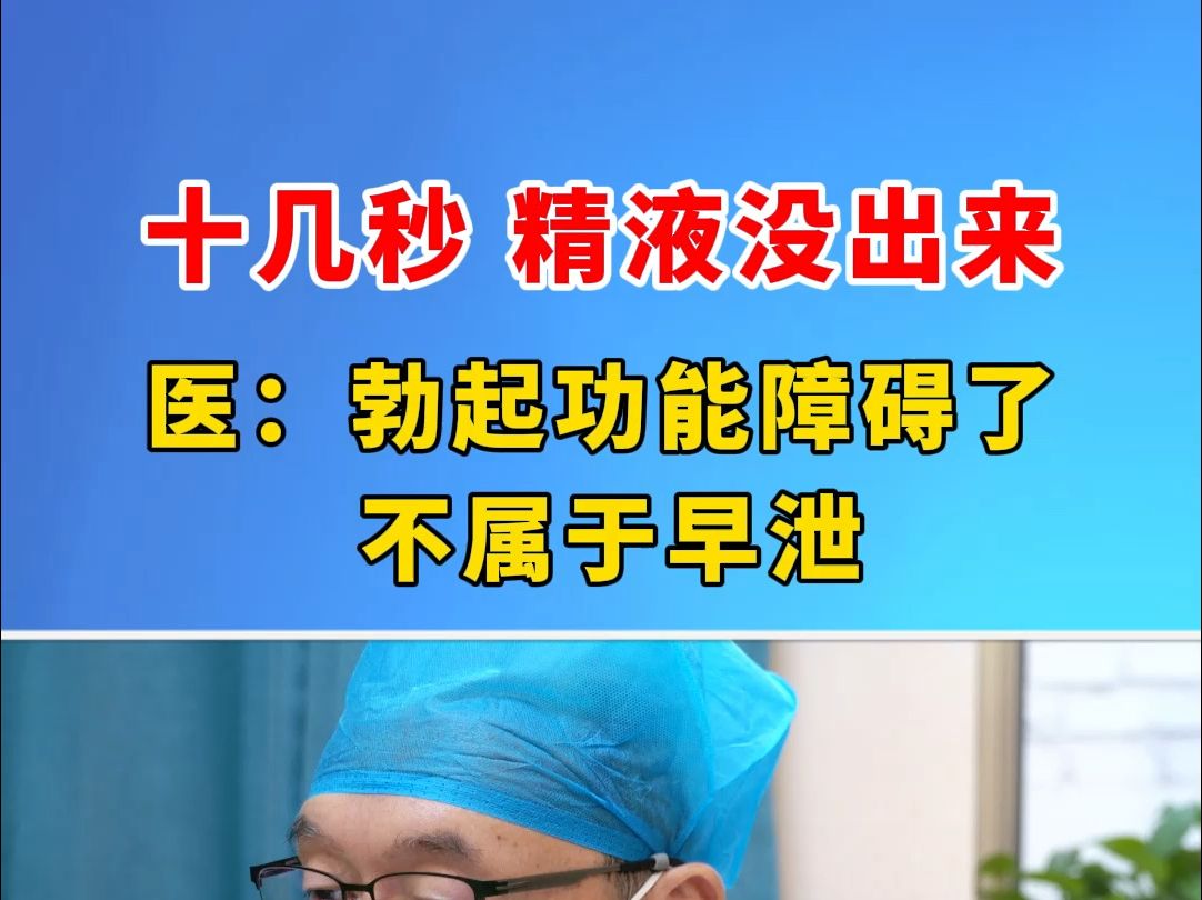 十几秒 精液没出来 医生：勃起功能障碍了 不属于早泄