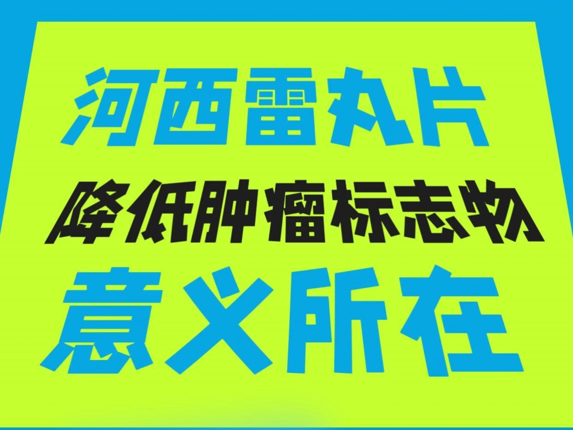 河西雷丸片降低肿瘤标志物的意义