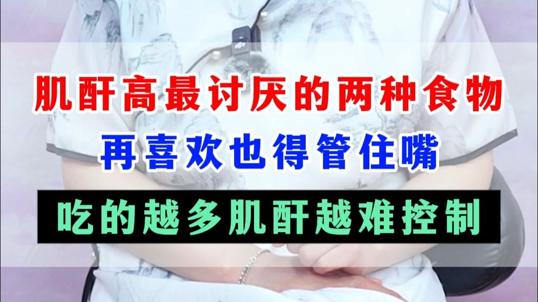 肌酐高最讨厌的两种食物，再喜欢也得管住嘴，吃的越多肌酐越难控