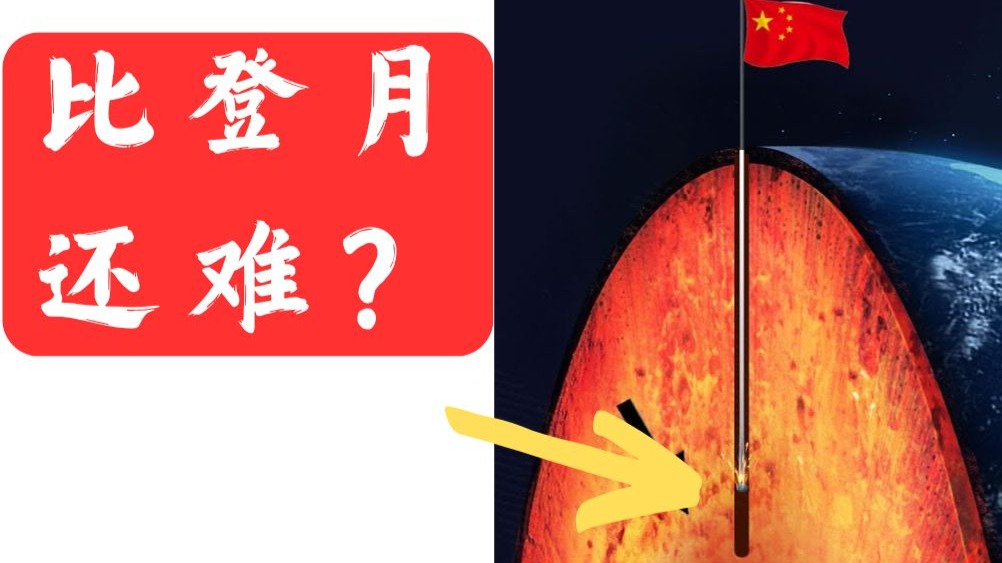 中国为何要钻世界最深的井？