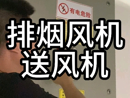 杜门消防带你沉浸式体验消防维保检测之排烟风机送风机