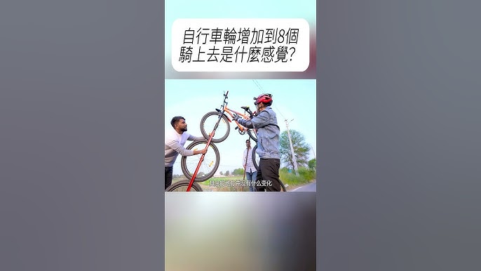 自行车轮增加到8个骑上去是什么感觉