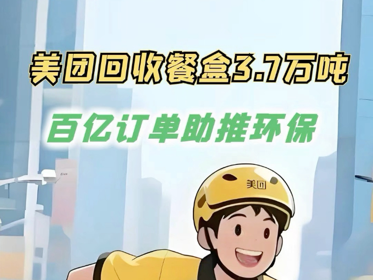 美团回收餐盒3.7万吨，百亿订单助推环保#美团#环保