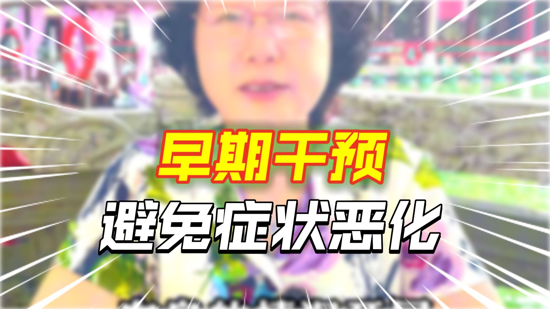 早期干预 避免症状恶化