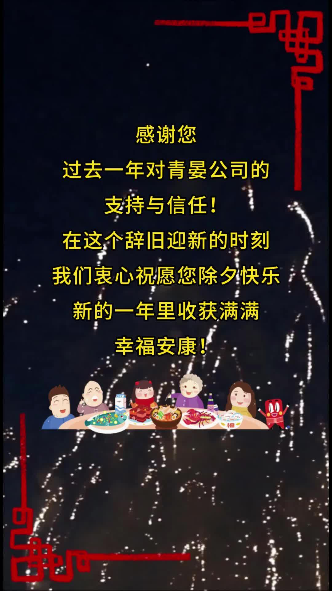 感谢您对青晏公司的支持
