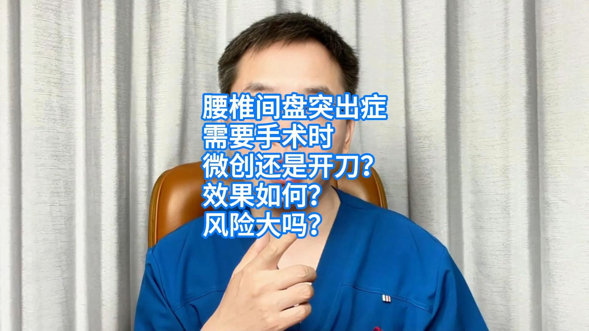 腰椎间盘突出症，需要手术时，微创还是开刀？效果如何？风险大吗？