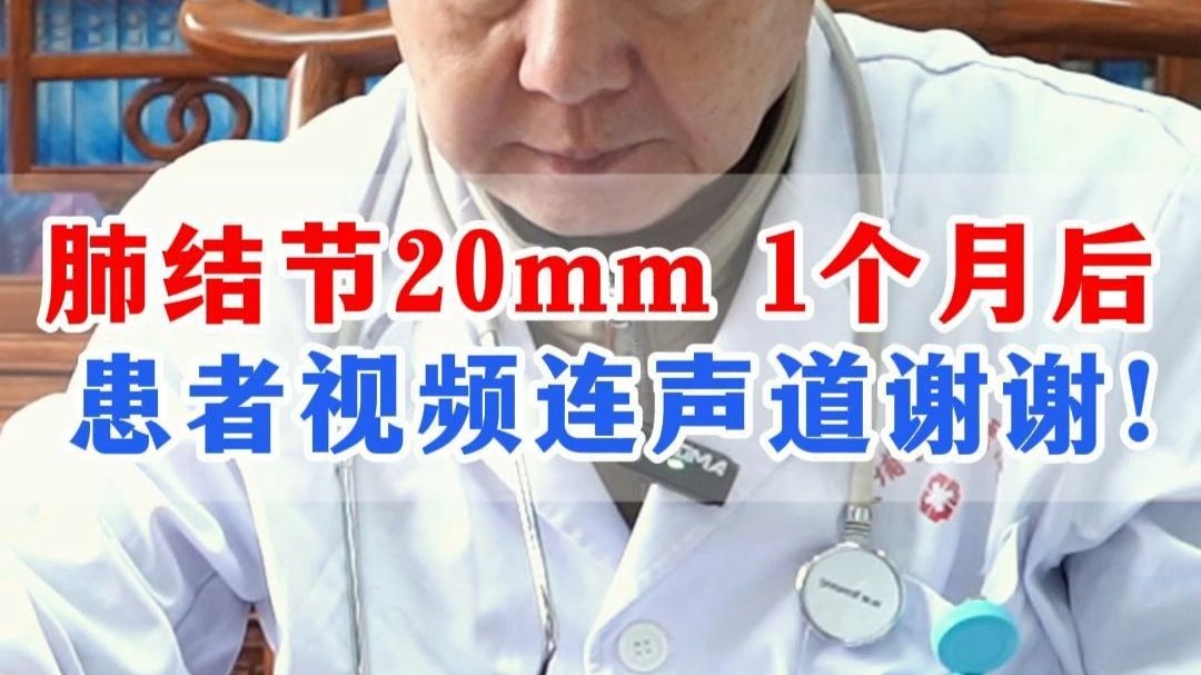 肺结节20mm，1个月后，患者视频连声说谢谢！