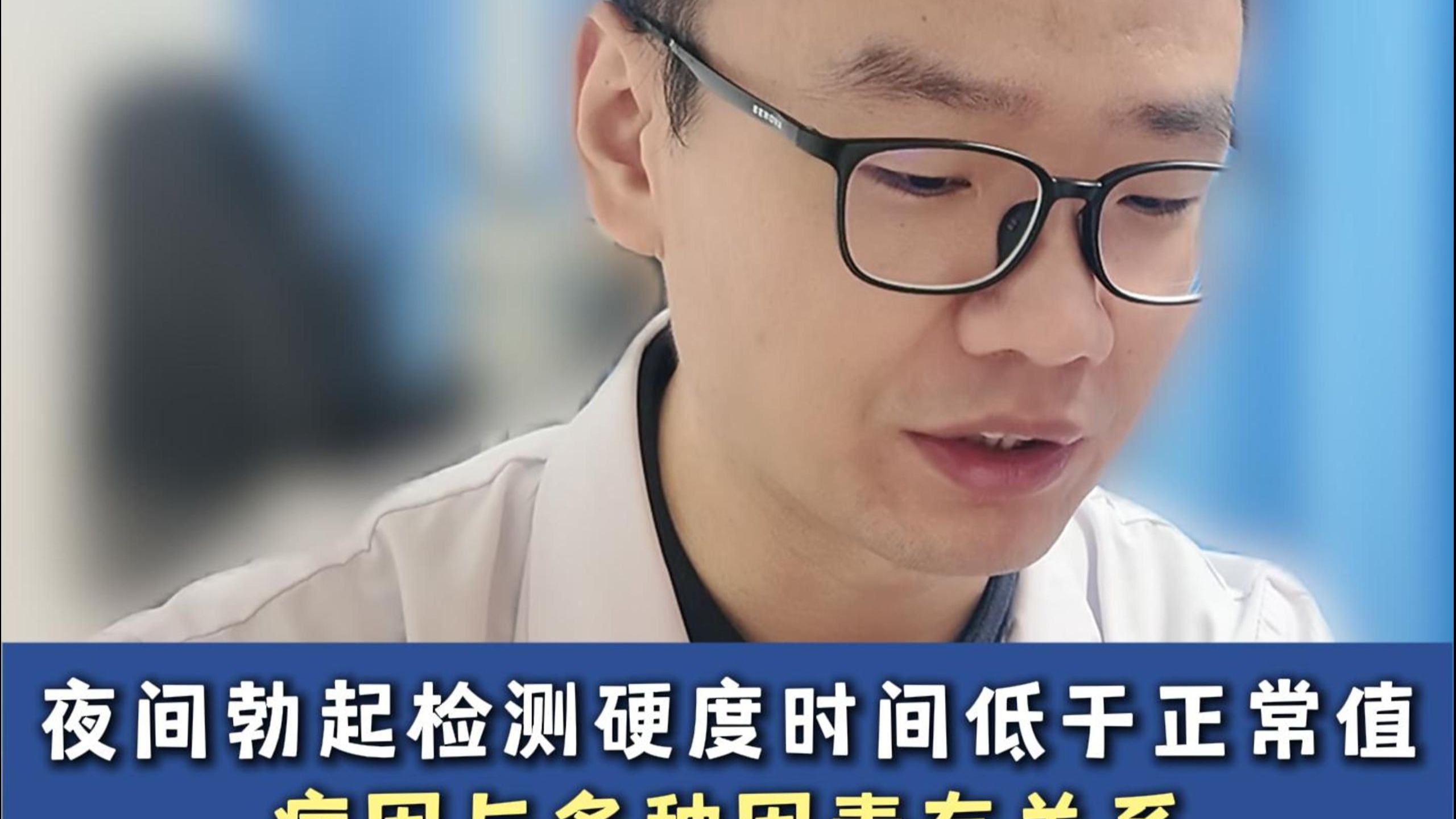 夜间勃起检测硬度时间低于正常值，病因与多种因素有关系！