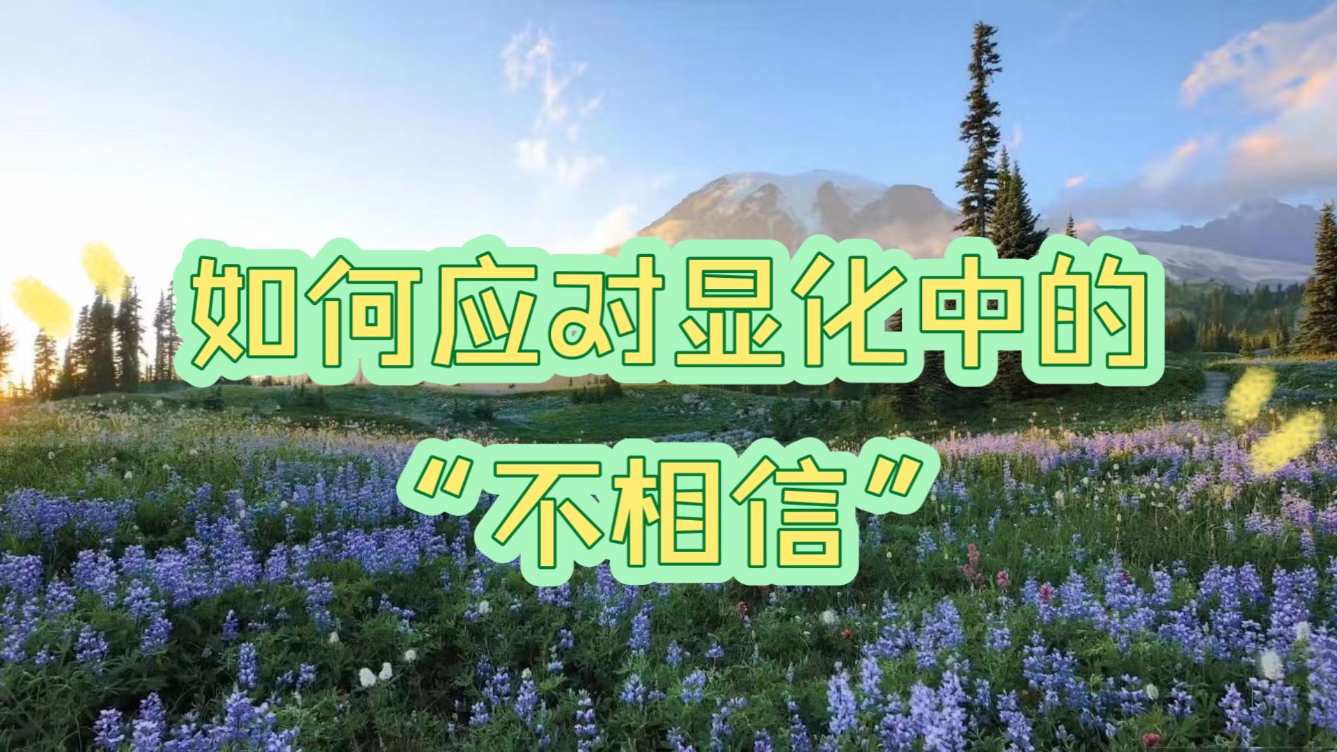 显化中不相信怎么办？凉拌！这个问题根本不值得存在，所以无需解决