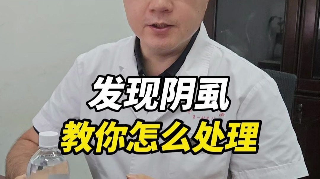 发现阴虱教你怎么处理