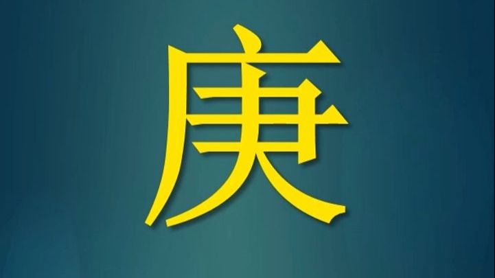 数伏数的庚