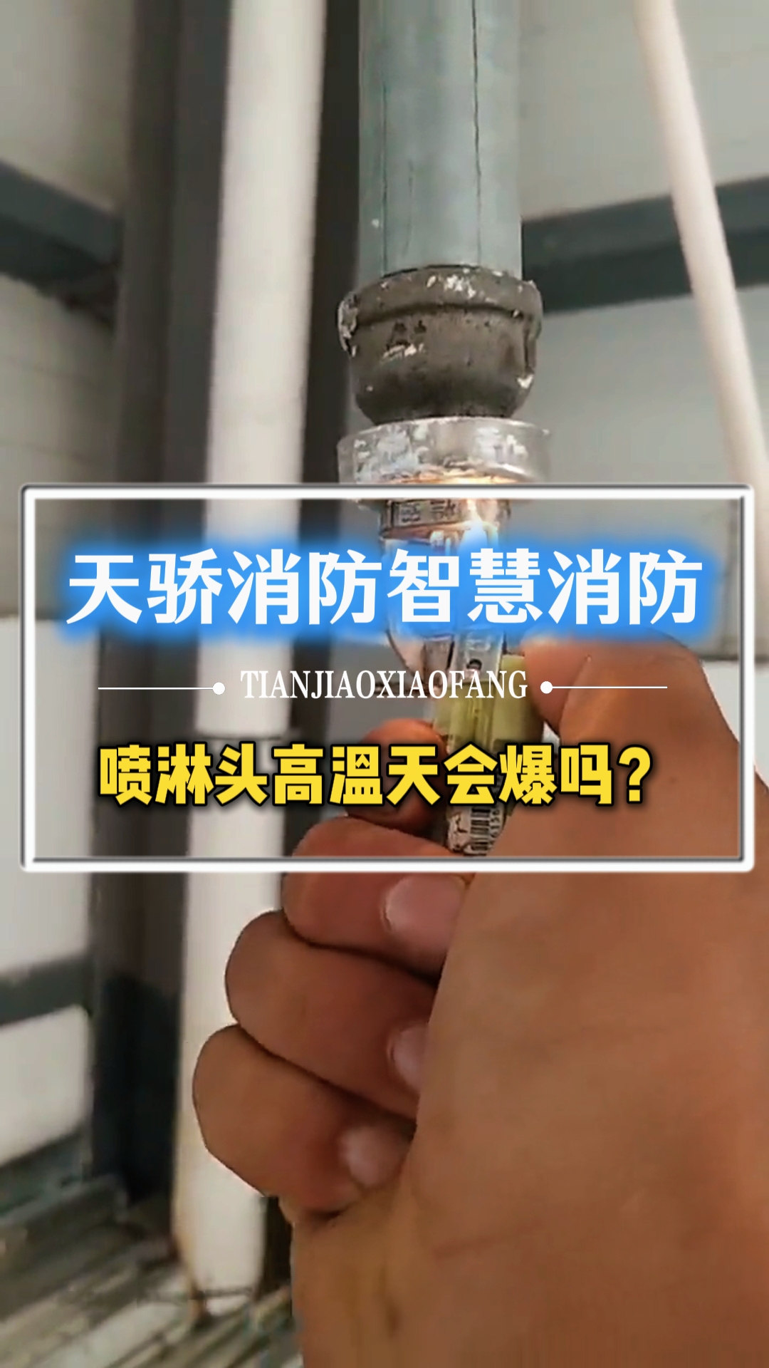 专业消防维保公司带你看测试喷淋头