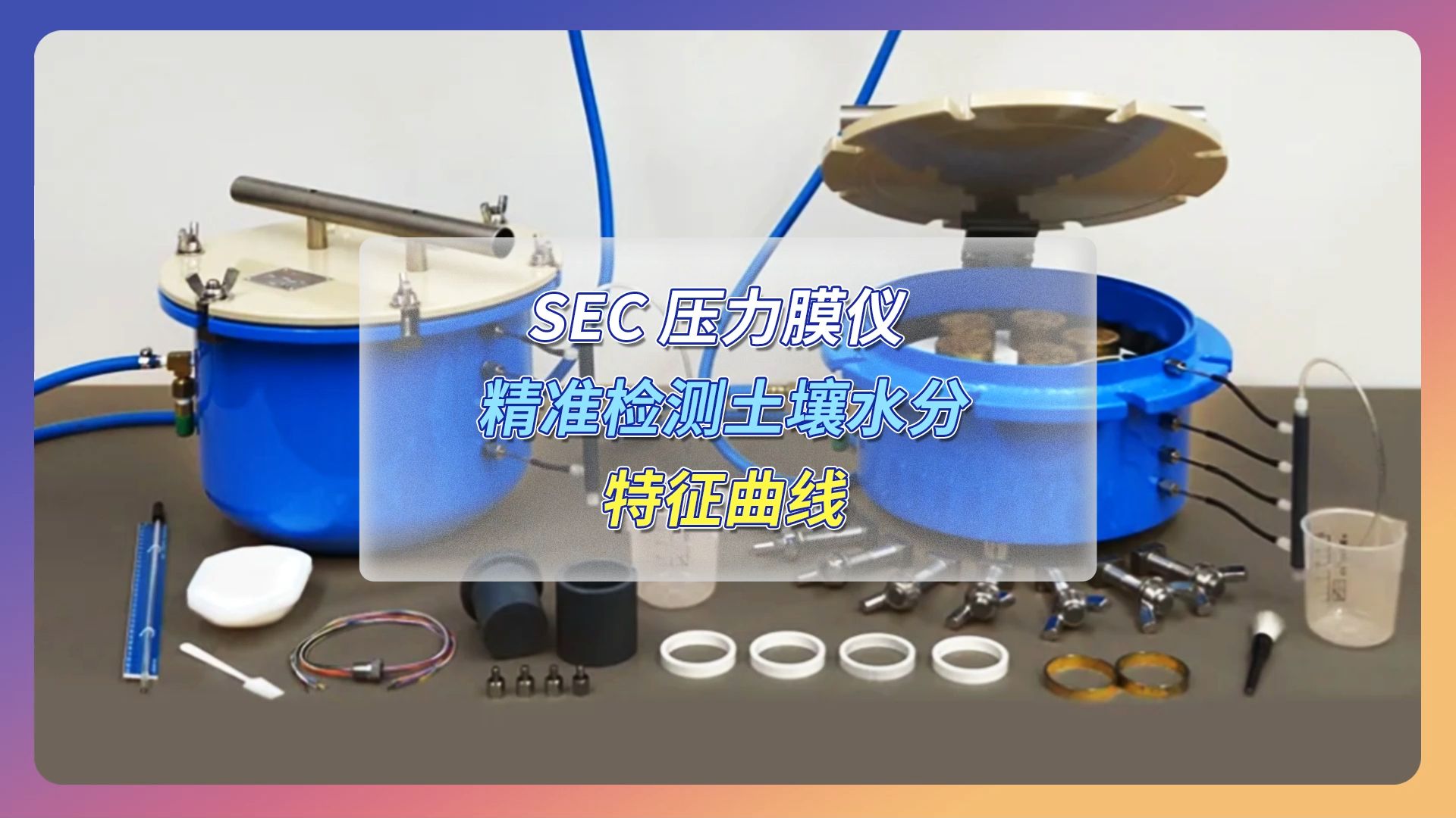 SEC压力膜仪：精准检测土壤水分特征曲线