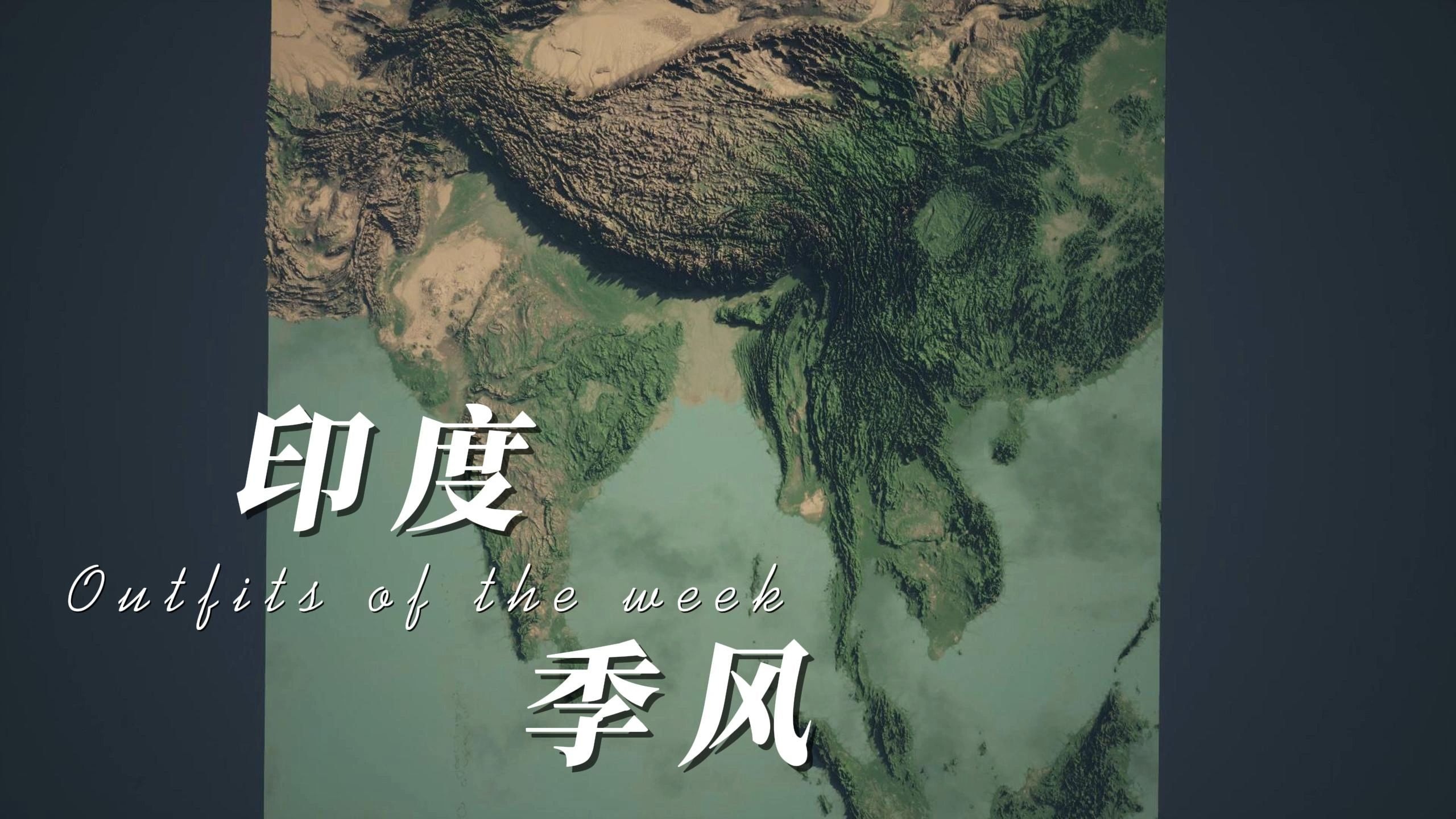 热带季风——印度