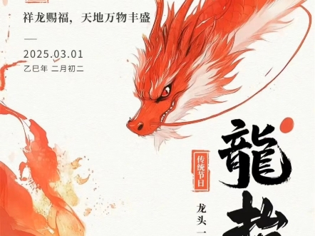 二月初二龙抬头