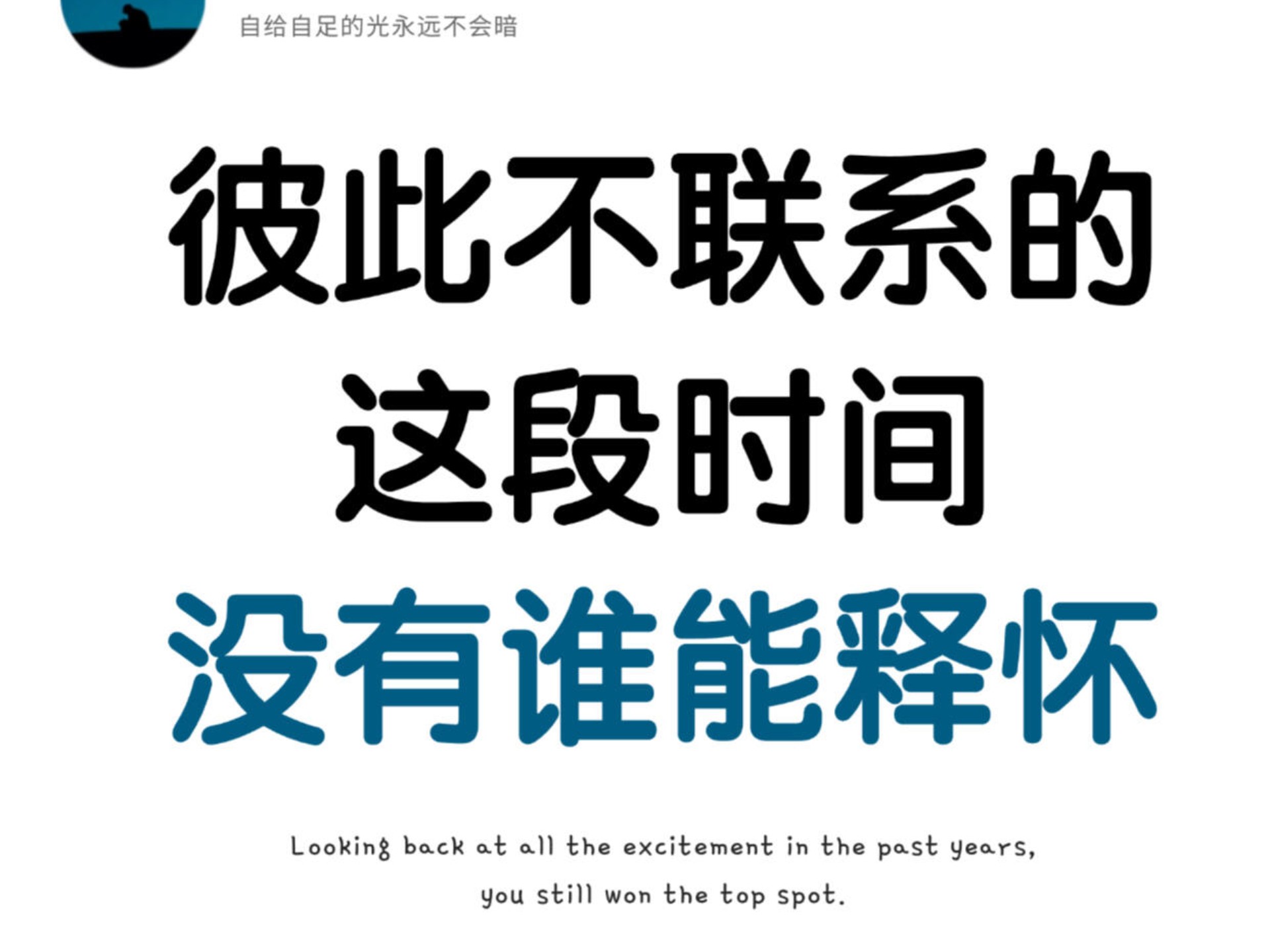 得之坦然，失之淡然。