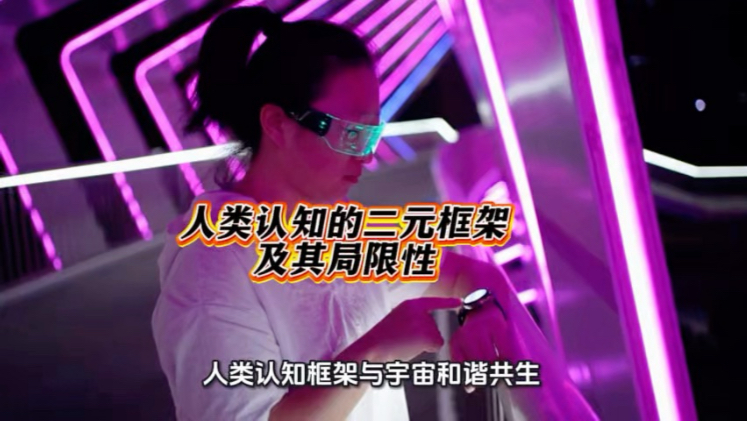 人类认知的二元框架及其局限性